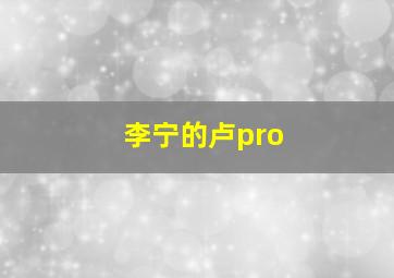 李宁的卢pro