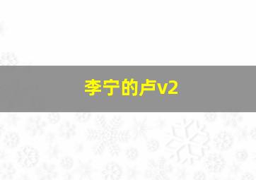 李宁的卢v2