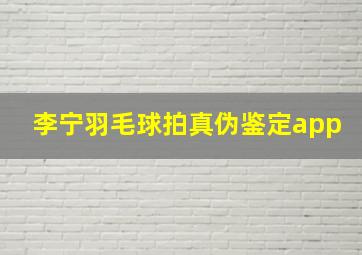 李宁羽毛球拍真伪鉴定app