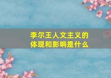 李尔王人文主义的体现和影响是什么