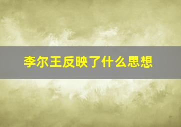 李尔王反映了什么思想