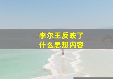 李尔王反映了什么思想内容