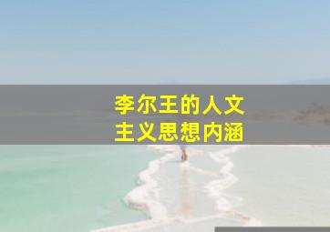 李尔王的人文主义思想内涵