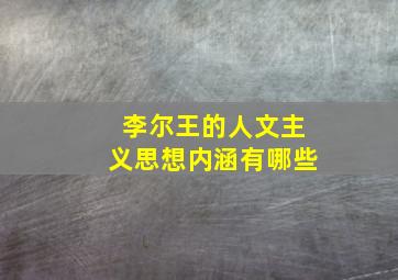 李尔王的人文主义思想内涵有哪些