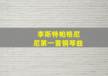 李斯特帕格尼尼第一首钢琴曲