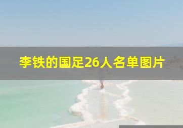 李铁的国足26人名单图片