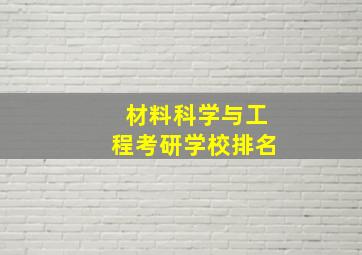 材料科学与工程考研学校排名