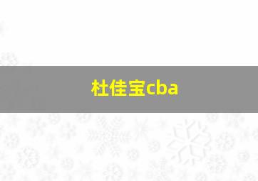 杜佳宝cba