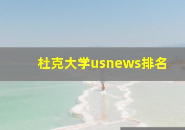 杜克大学usnews排名