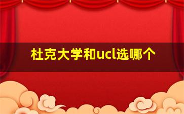 杜克大学和ucl选哪个