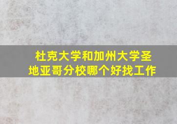 杜克大学和加州大学圣地亚哥分校哪个好找工作