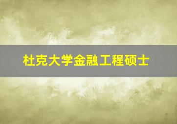 杜克大学金融工程硕士