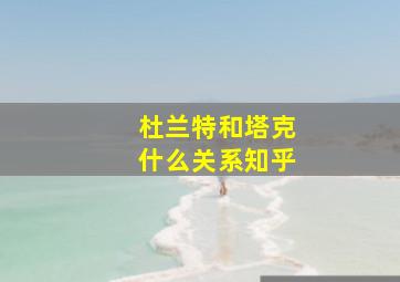 杜兰特和塔克什么关系知乎