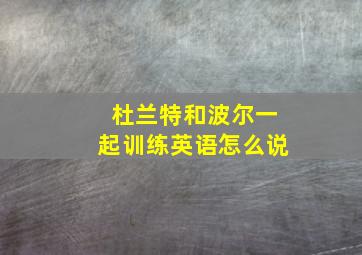 杜兰特和波尔一起训练英语怎么说