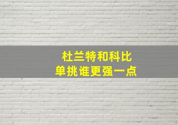 杜兰特和科比单挑谁更强一点