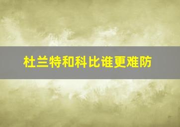 杜兰特和科比谁更难防