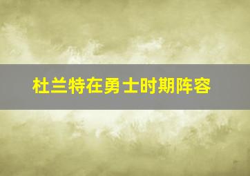 杜兰特在勇士时期阵容