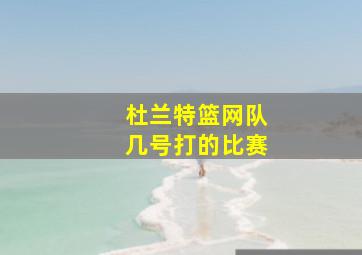 杜兰特篮网队几号打的比赛