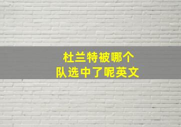 杜兰特被哪个队选中了呢英文