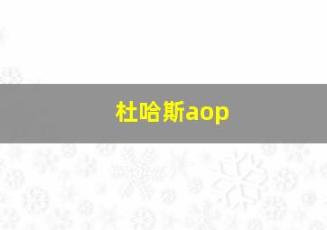 杜哈斯aop