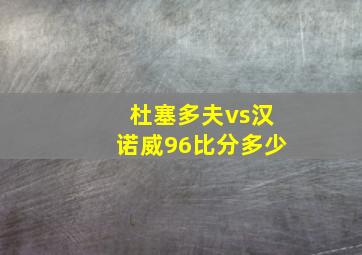 杜塞多夫vs汉诺威96比分多少