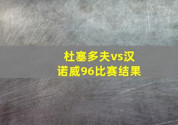 杜塞多夫vs汉诺威96比赛结果