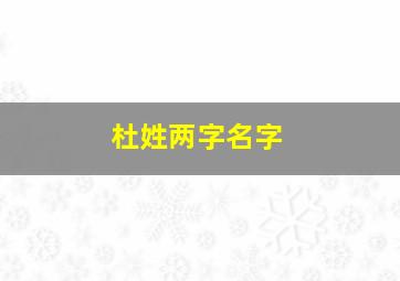 杜姓两字名字