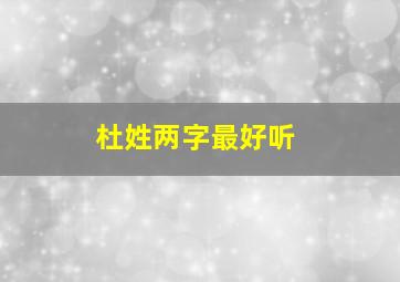 杜姓两字最好听