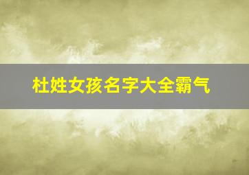 杜姓女孩名字大全霸气