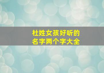 杜姓女孩好听的名字两个字大全