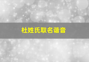 杜姓氏取名谐音