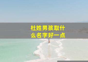 杜姓男孩取什么名字好一点