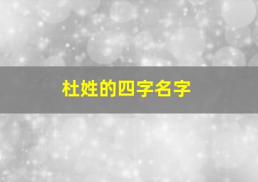 杜姓的四字名字