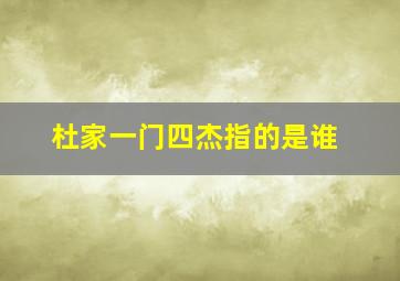 杜家一门四杰指的是谁