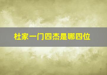 杜家一门四杰是哪四位