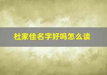 杜家佳名字好吗怎么读