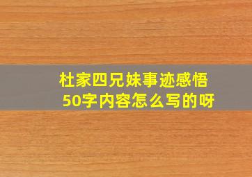 杜家四兄妹事迹感悟50字内容怎么写的呀