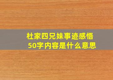 杜家四兄妹事迹感悟50字内容是什么意思