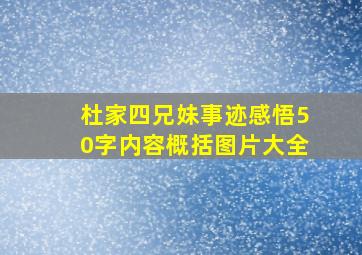 杜家四兄妹事迹感悟50字内容概括图片大全