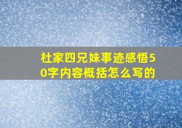 杜家四兄妹事迹感悟50字内容概括怎么写的