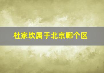 杜家坎属于北京哪个区