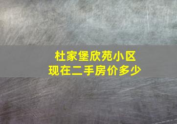 杜家堡欣苑小区现在二手房价多少