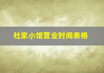 杜家小馆营业时间表格