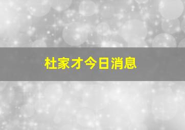 杜家才今日消息