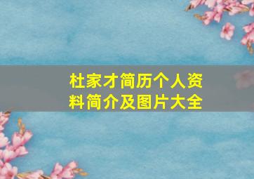 杜家才简历个人资料简介及图片大全