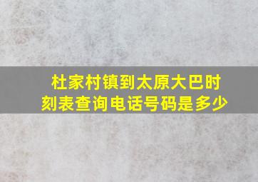 杜家村镇到太原大巴时刻表查询电话号码是多少