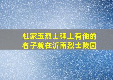 杜家玉烈士碑上有他的名子就在沂南烈士陵园