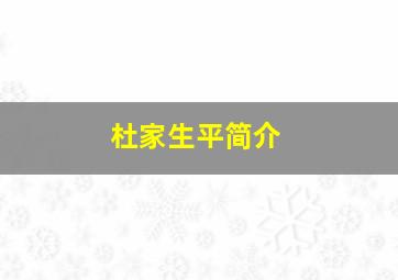 杜家生平简介