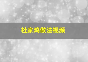 杜家鸡做法视频