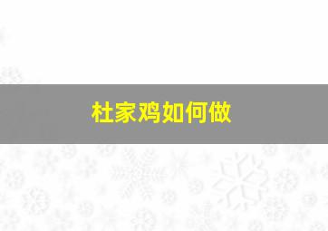 杜家鸡如何做